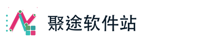 聚途软件站